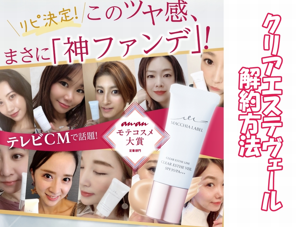 薬用クリアエステヴェールの解約方法