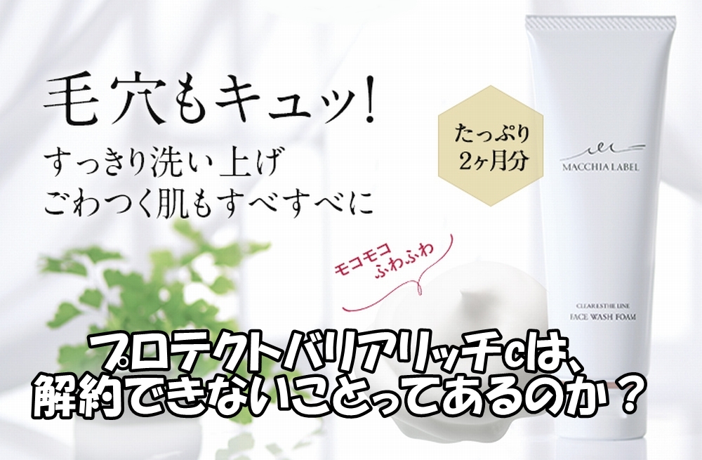 プロテクトバリアリッチcは、解約できない