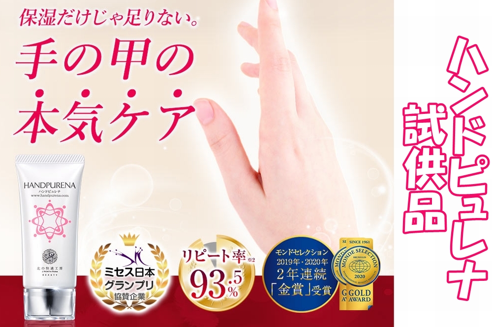 ハンドピュレナ試供品