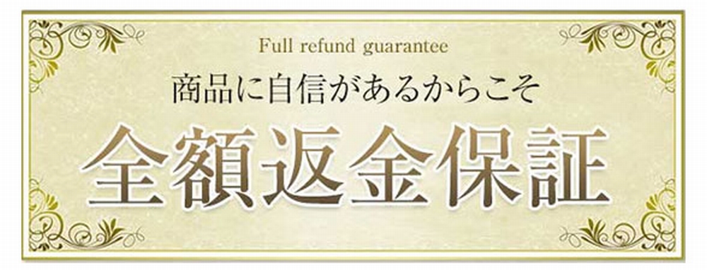 全額返金保証