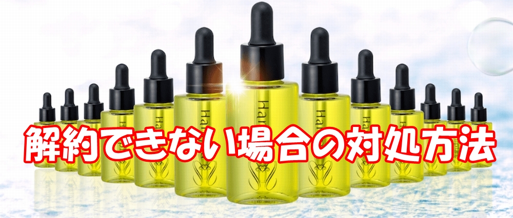 ハニプラ美容液は、解約できない