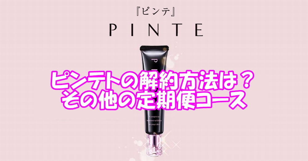 ピンテトの解約方法は？その他の定期便コース