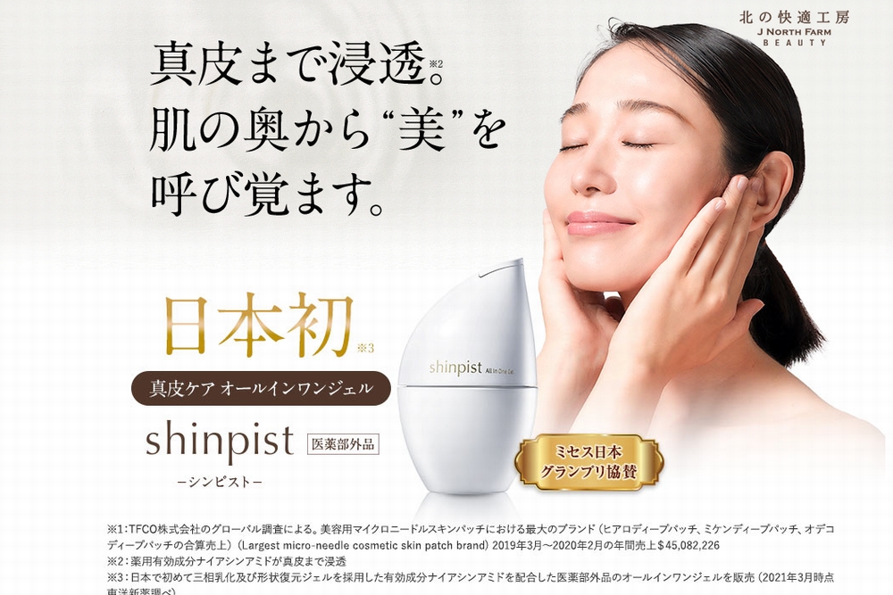 真皮まで届く医薬部外品オールインワン「シンピスト」