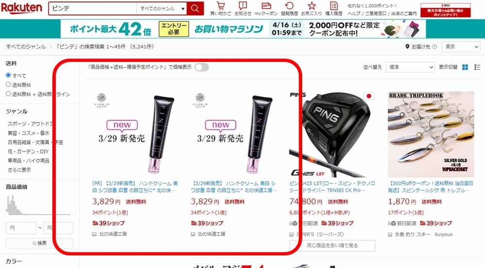 ピンテの通販店舗