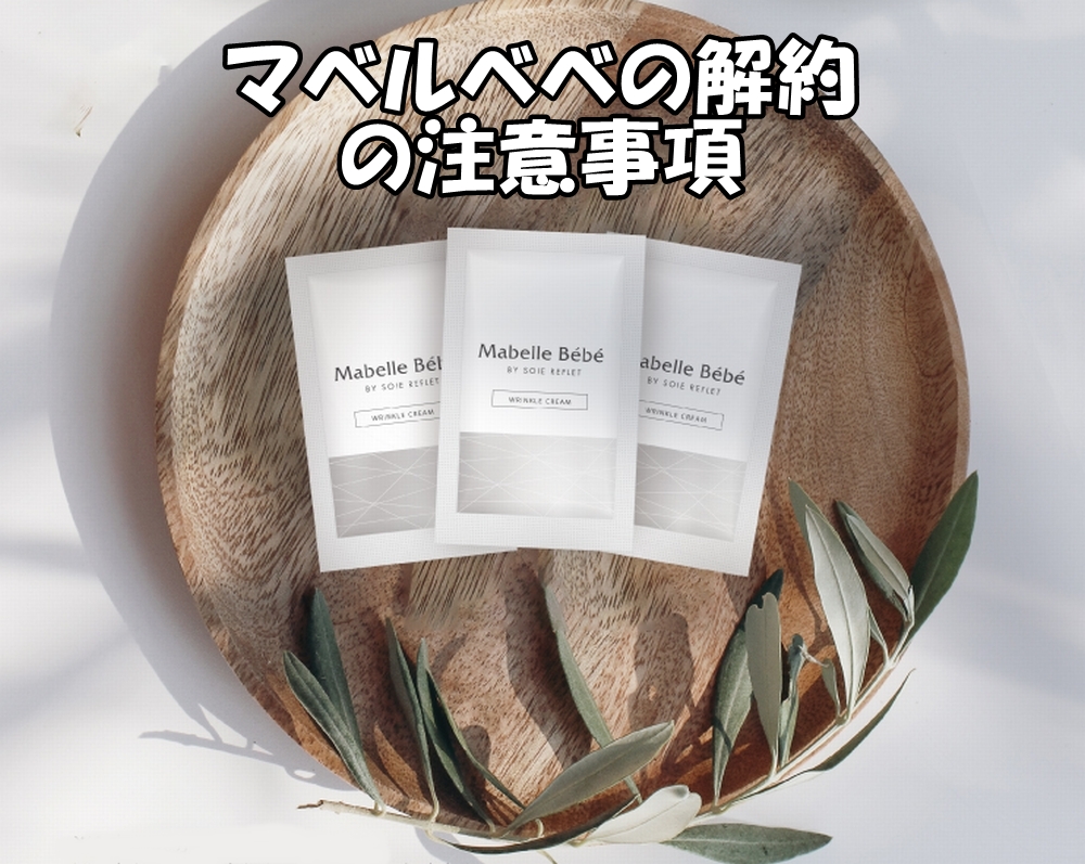 マベルベベの解約の注意事項
