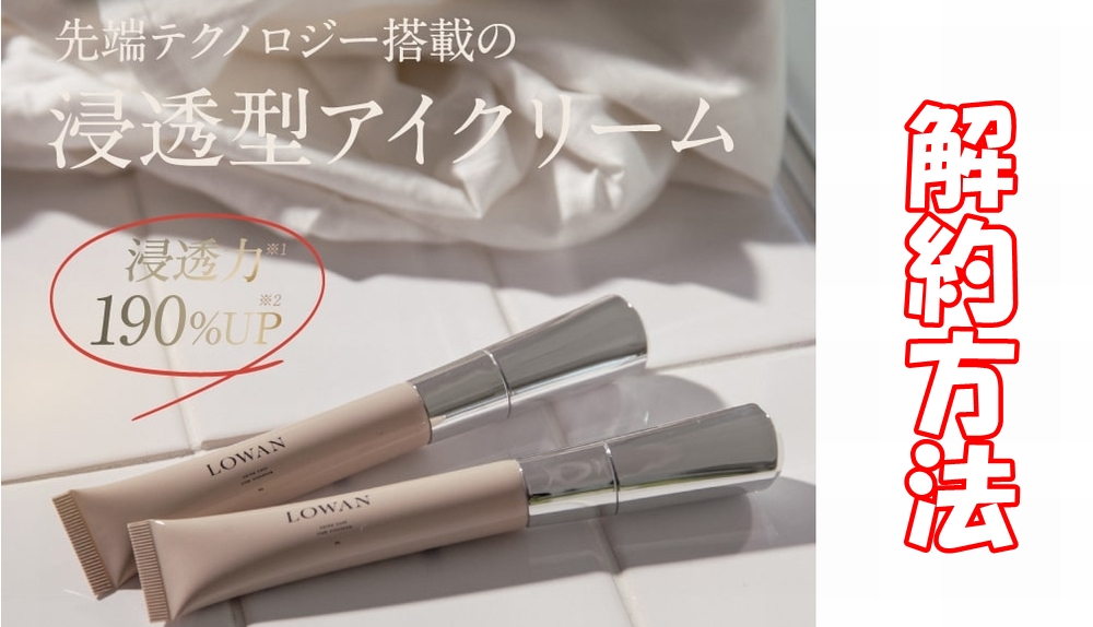 LOWANステムアイクリームの解約