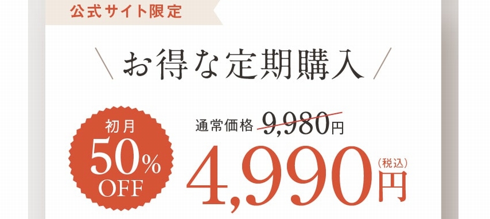 公式サイト定期購入