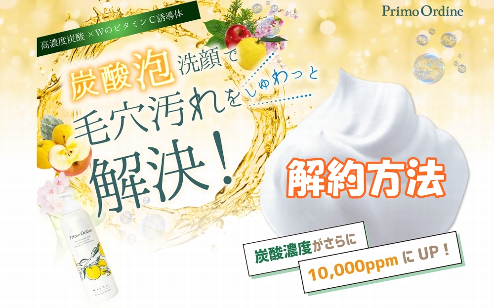 なごみ炭酸スパウォッシュの解約方法