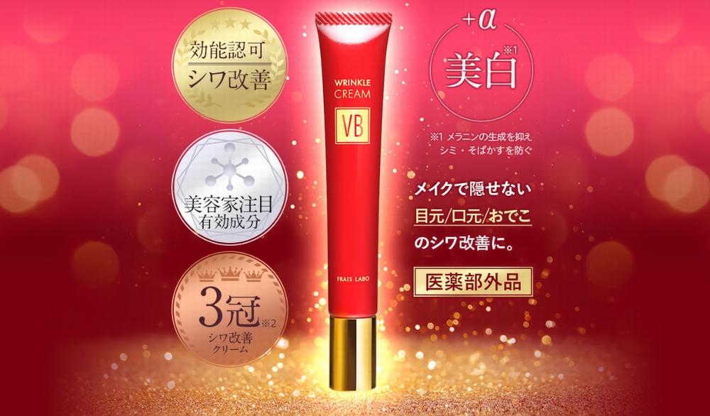 フレイスラボ リンクルクリームVB