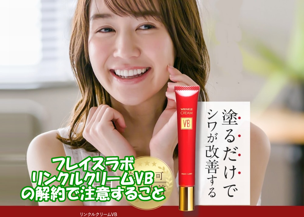 フレイスラボ リンクルクリームVBの解約で注意すること
