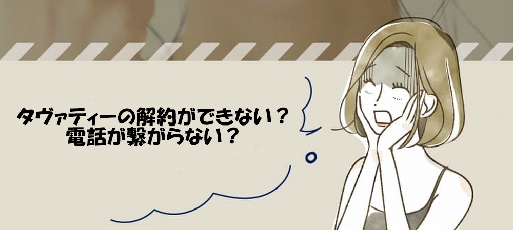 タヴァティーの解約ができない