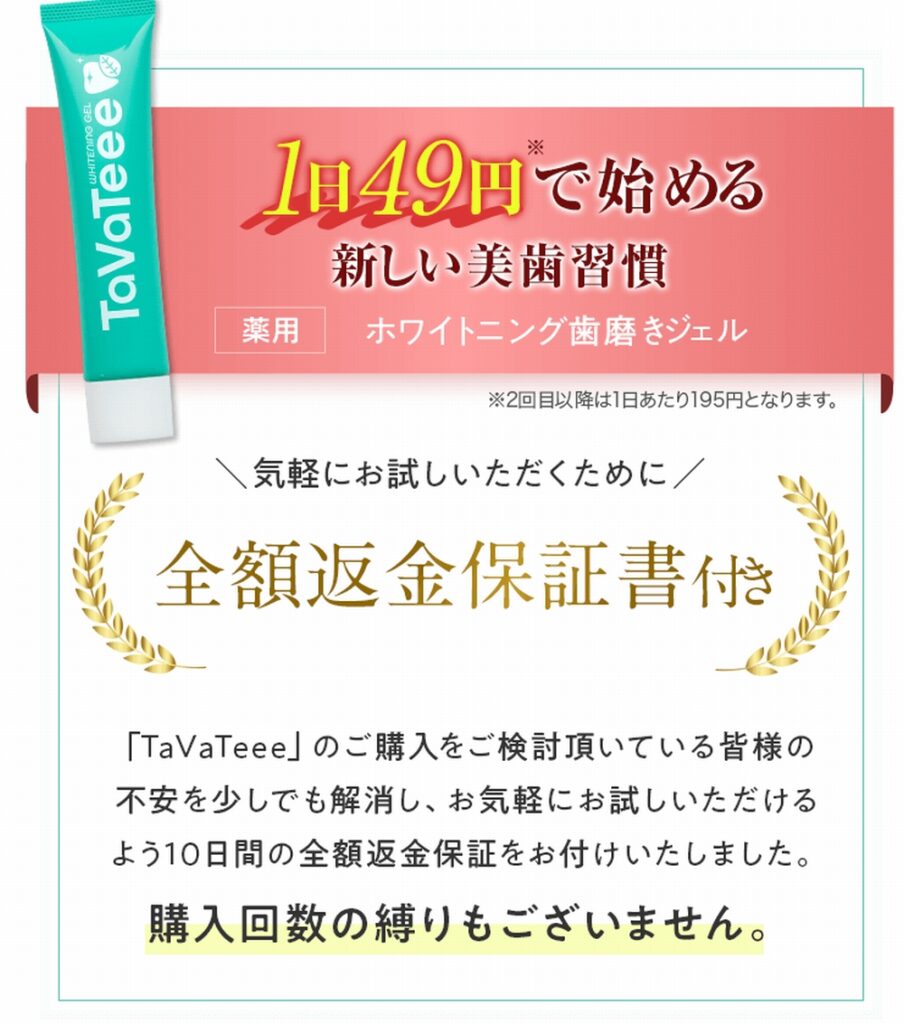 タヴァティー全額返金保証
