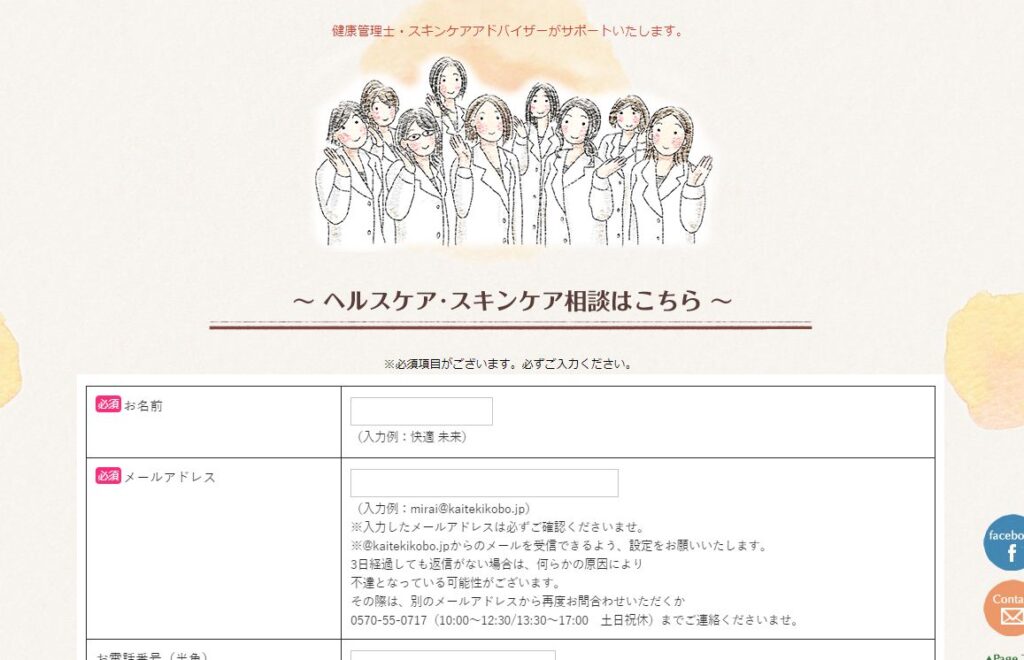 無料ヘルスケア・スキンケア相談窓口