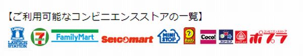 コンビニ支払い場所