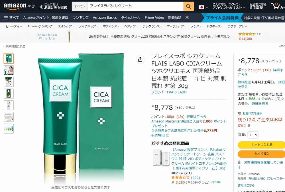 フレイスラボシカクリームの通販