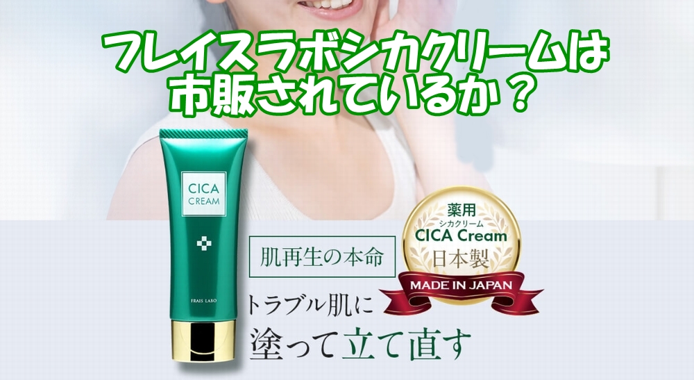フレイスラボシカクリームの市販
