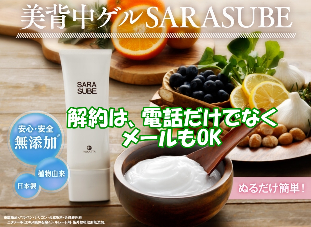 サラスベの解約はメールや電話で手続き