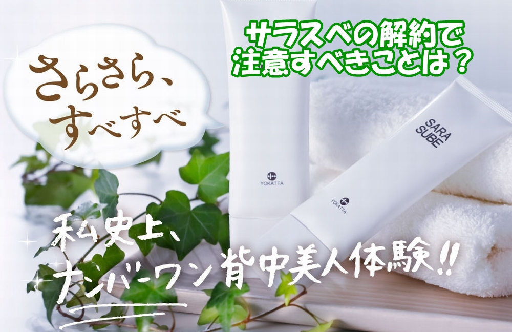 サラスベ解約の注意点