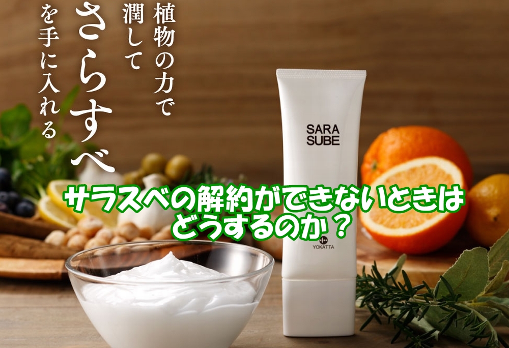サラスベの解約ができないときの対処方法