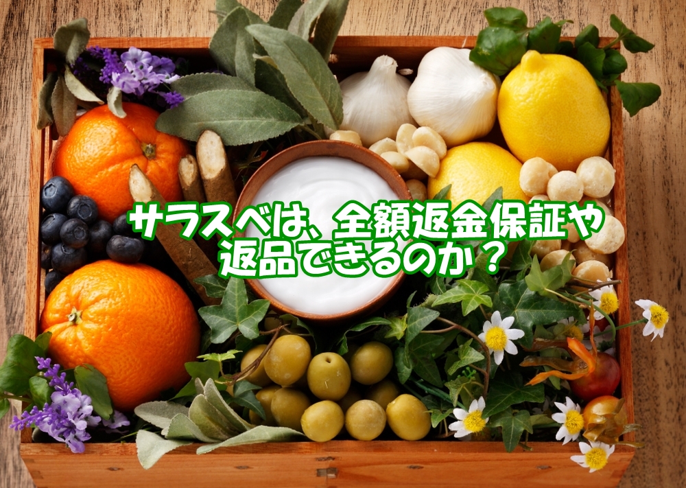 サラスベの全額返金保証や返品