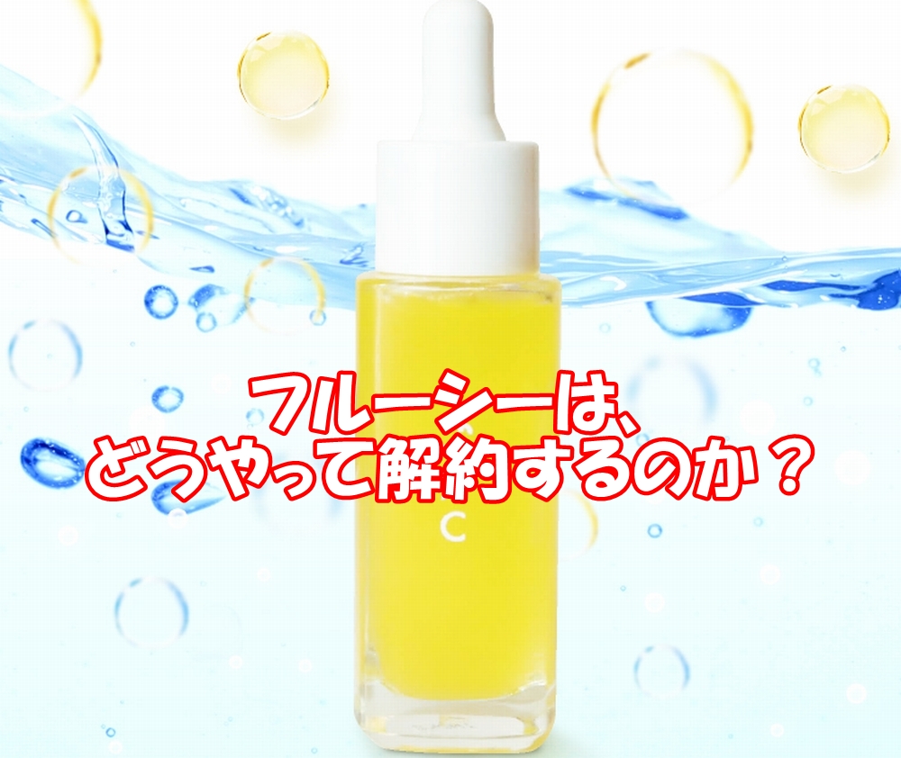 フルーシーは、どうやって解約するのか？