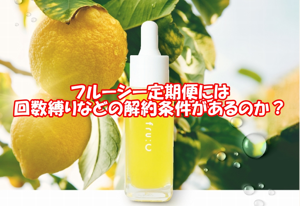 フルーシー定期便には、回数縛りなどの解約条件があるのか？
