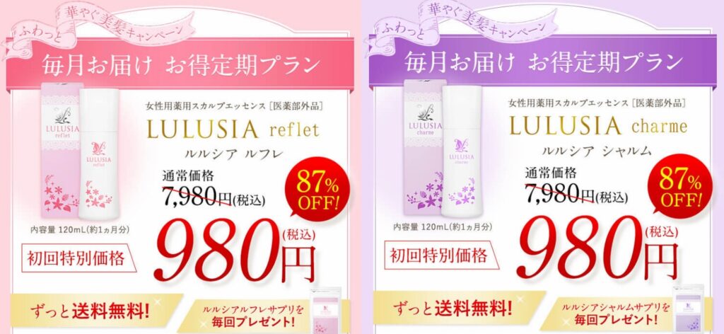 ルルシアの定期コース価格