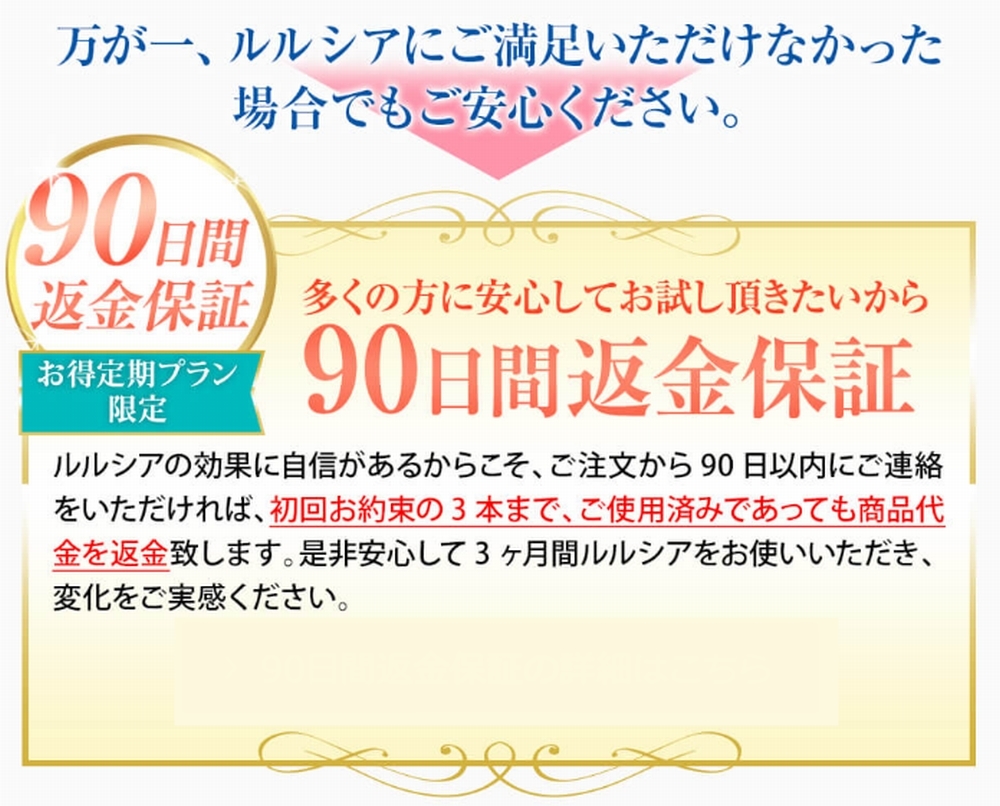 ルルシア返金保証