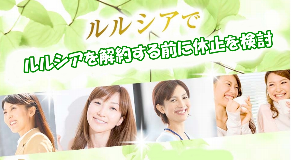 ルルシアを解約する前に休止を検討