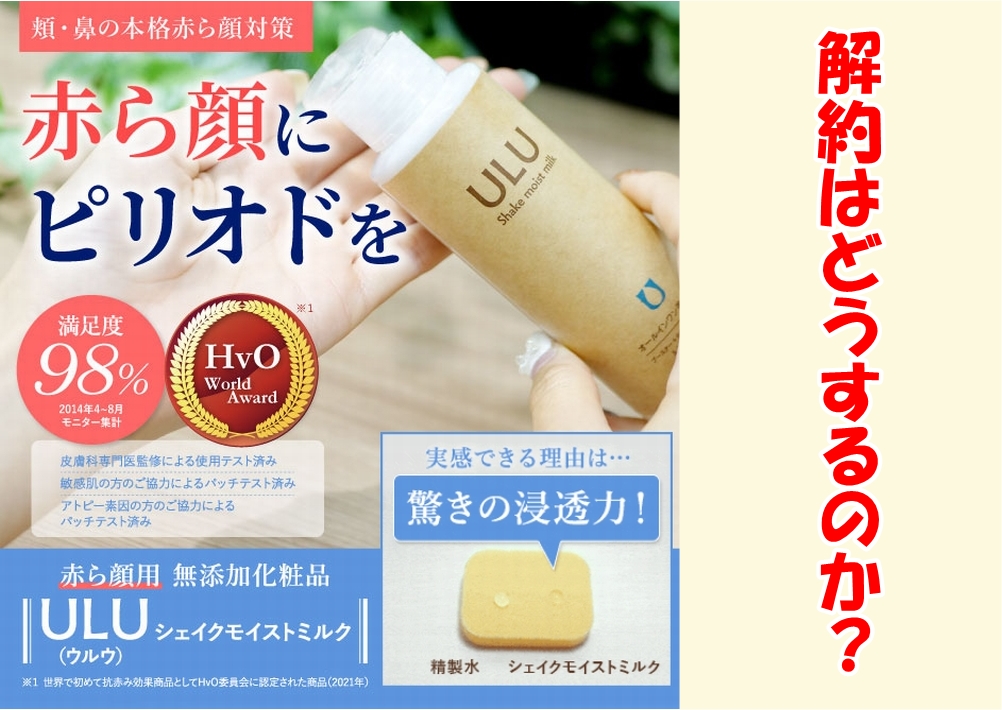 ウルウ(ULU)の定期便の解約方法