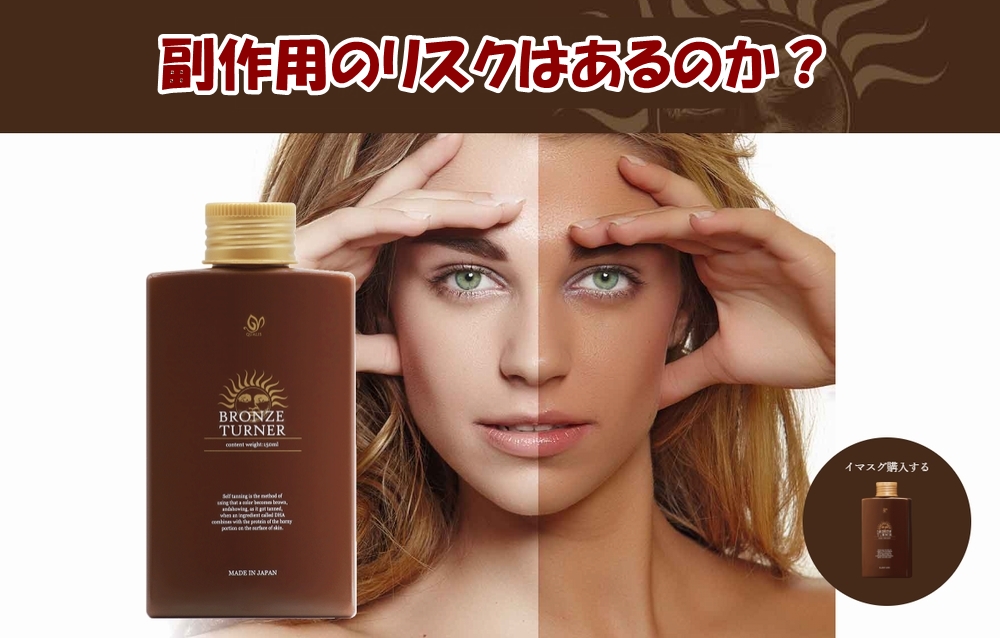 ブロンズターナーの副作用