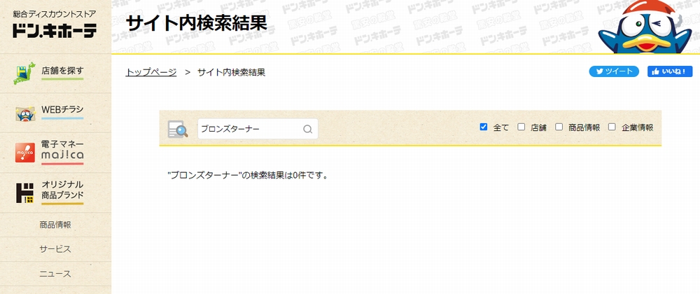 ドンキの検索結果