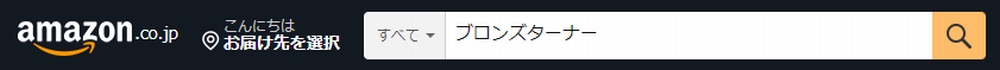 アマゾンでブロンズターナーを検索
