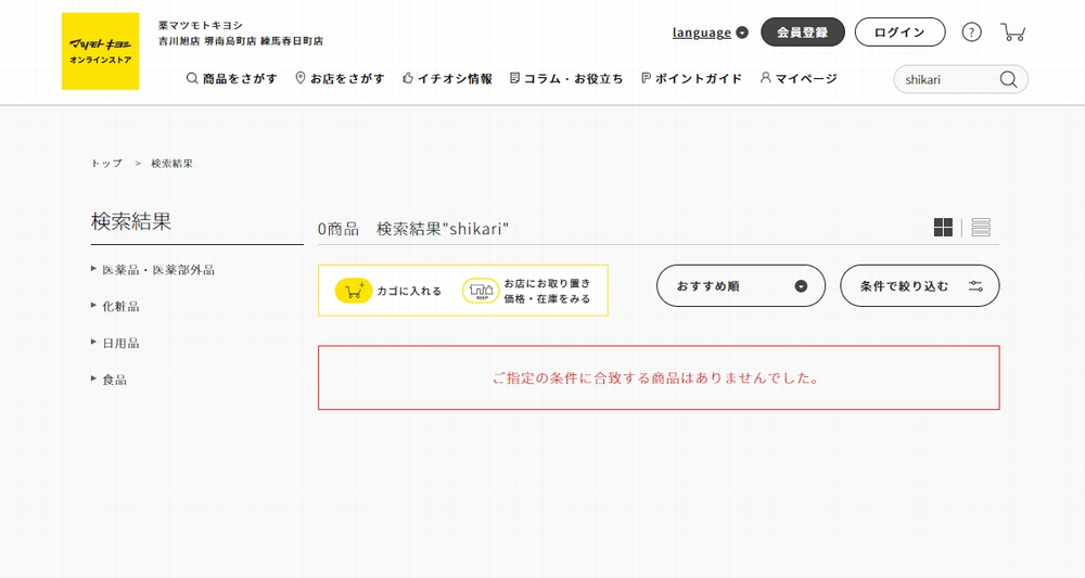 薬局やドラッグストアのSHIKARI店舗