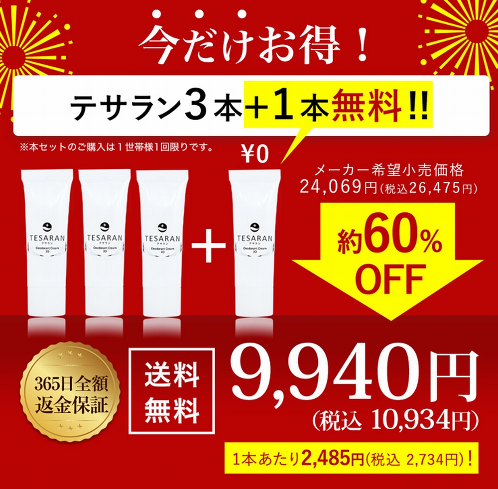 テサラン3本+1本の価格