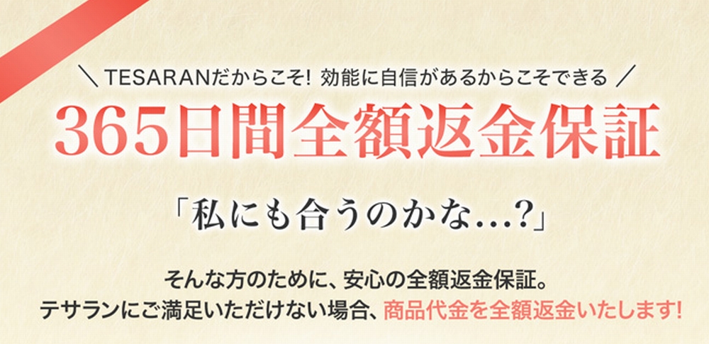 テサランの全額返金保証