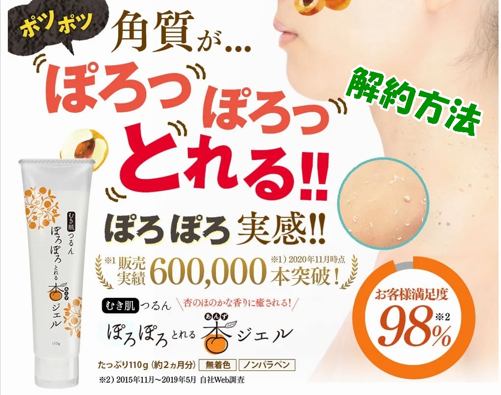 ぽろぽろとれる杏ジェルの解約