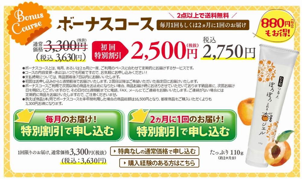 ぽろぽろとれる杏ジェルのボーナスコース