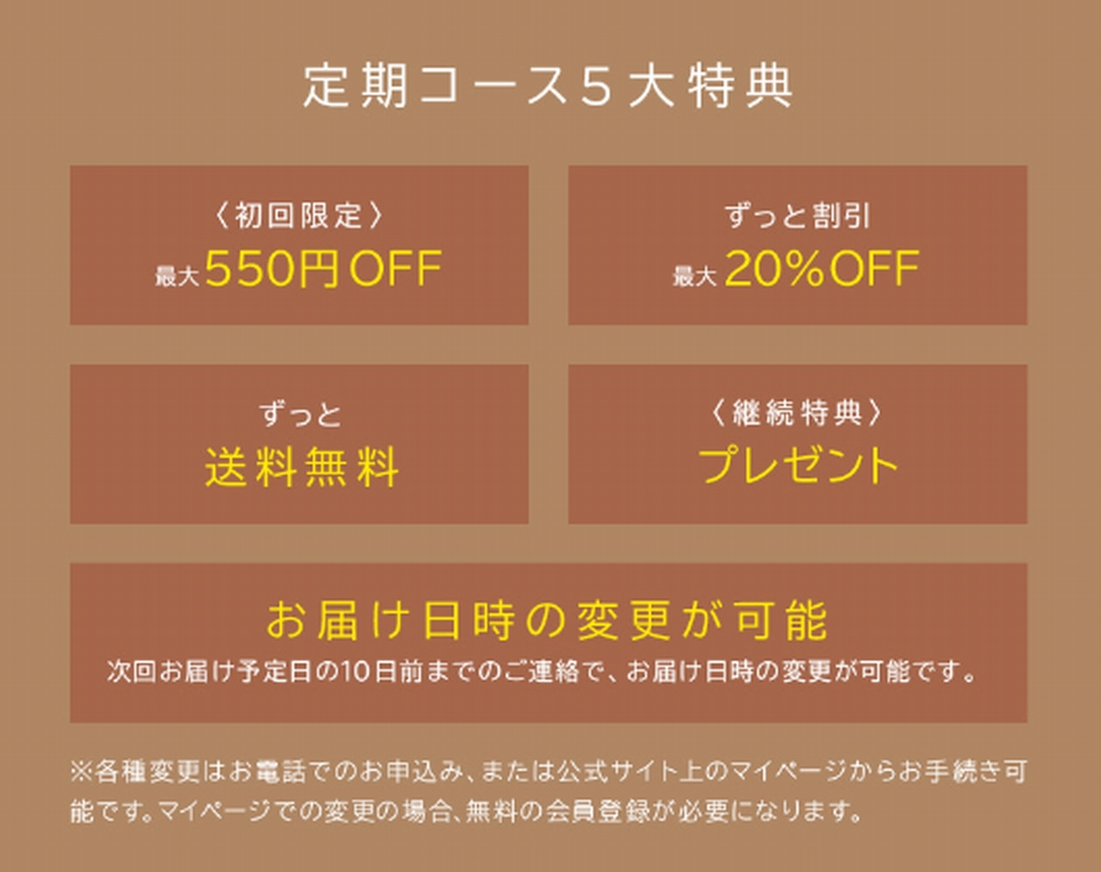 定期コース5大特典
