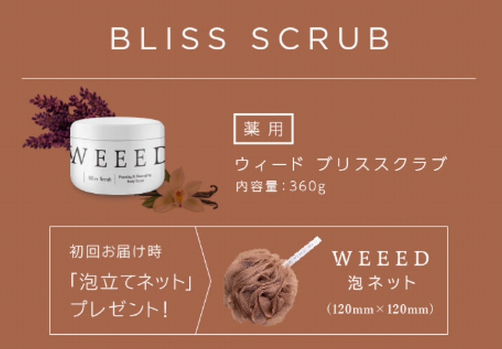 WEEEDブリススクラブの定期コース