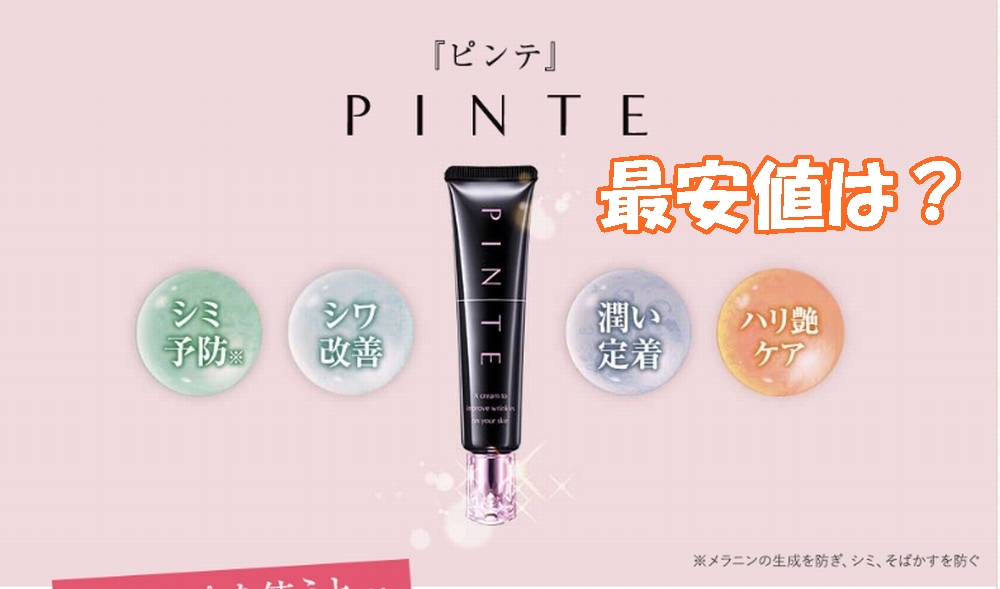 ピンテの最安値
