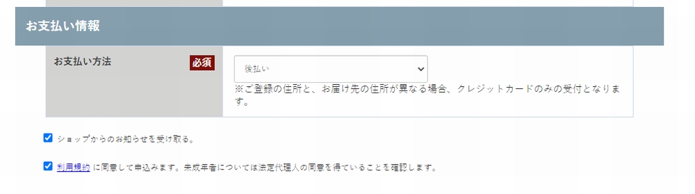 SHIKARI（シカリ）の後払いを選ぶ方法