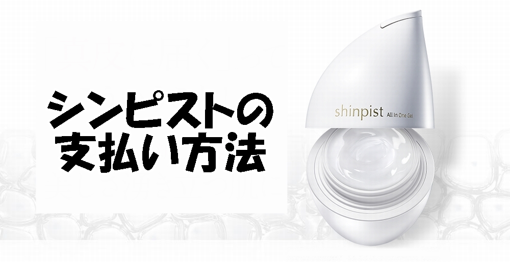 シンピストの支払い方法