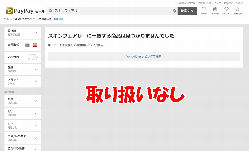 PayPayモールは取り扱いなし
