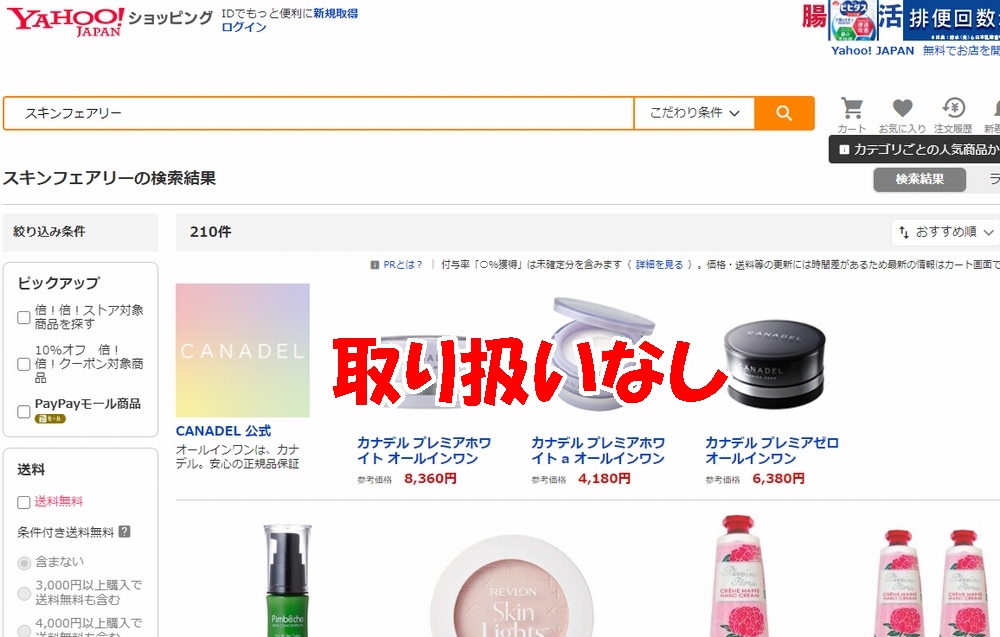 ヤフーショッピングは取り扱いなし