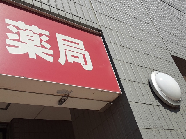 スキンフェアリーの薬局やドラッグストア