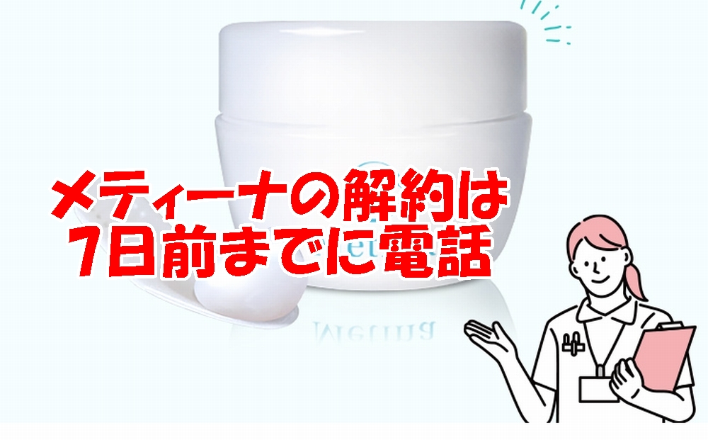 メティーナの解約方法は？7日前までに電話