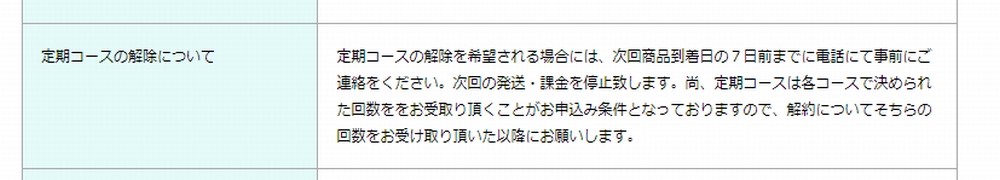 定期コースの解除について