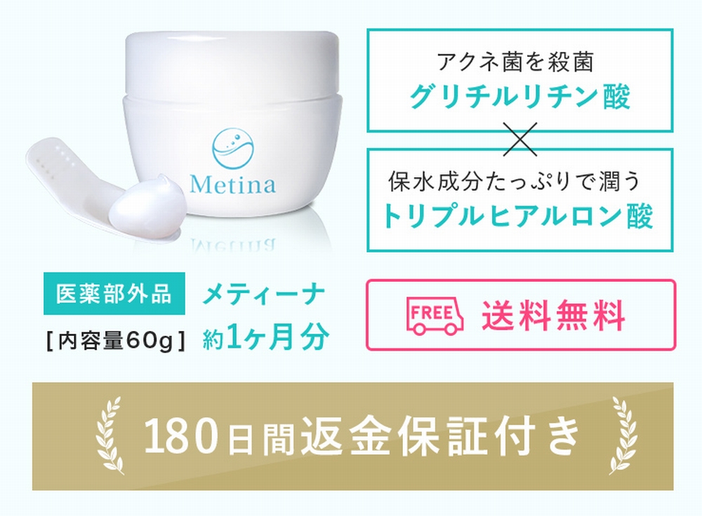メティーナの180日間返金保証