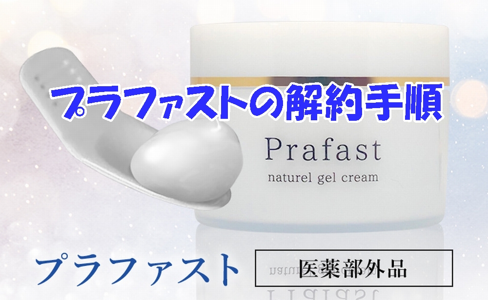 プラファストの解約手順